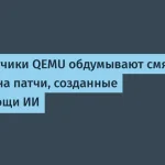 QEMU смягчает запрет на ИИ-патчи для небольших исправлений