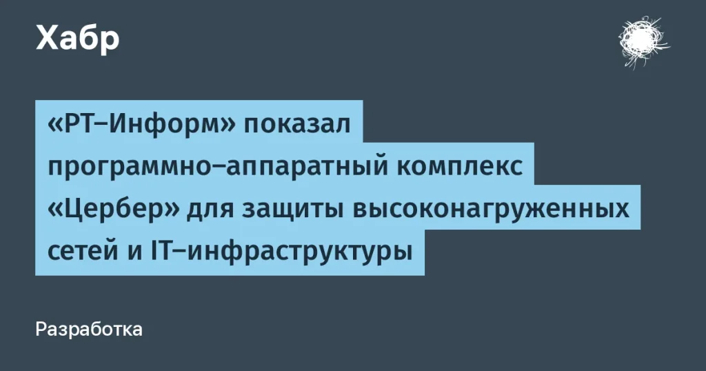 РТ-Информ запустил комплекс Цербер для IT-защиты
