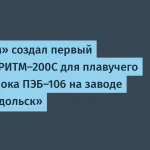 Росатом создал реактор РИТМ-200С для плавучего энергоблока