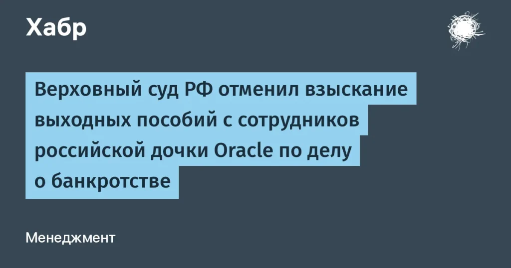 Суд отменил взыскание выходных пособий с сотрудников Oracle