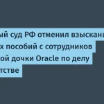 Суд отменил взыскание выходных пособий с сотрудников Oracle