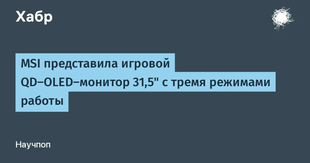 MSI выпустила QD-OLED-мониторы с тройным режимом работы