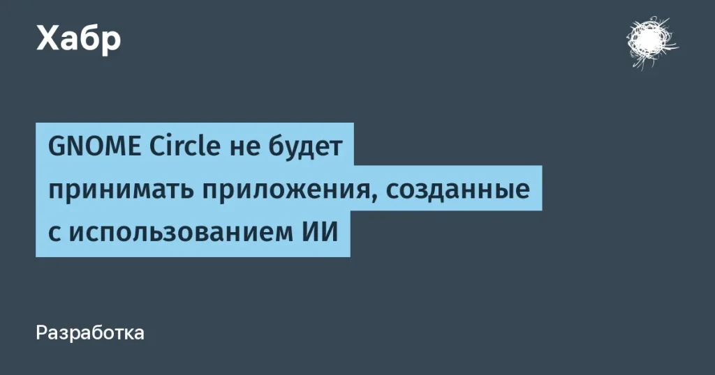 GNOME Circle не принимает приложения с ИИ — причина и последствия