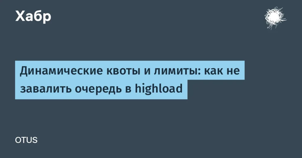 Избежать перегрузок в highload: эффективные решения