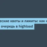 Избежать перегрузок в highload: эффективные решения