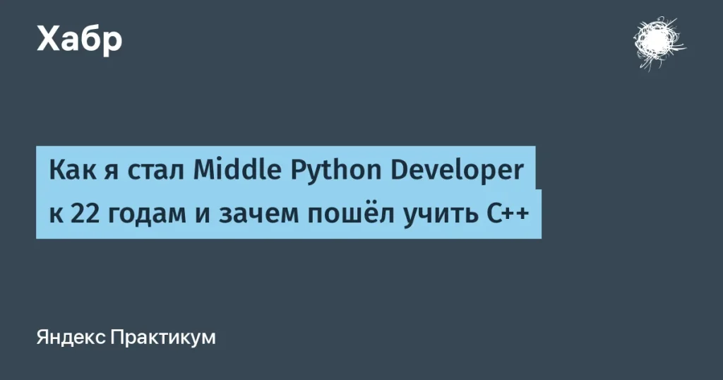 Как стать Middle Python Developer к 22 годам и учить C++