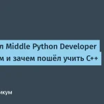 Как стать Middle Python Developer к 22 годам и учить C++