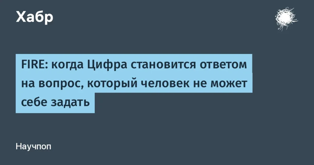 FIRE: финансовая независимость для IT-специалистов