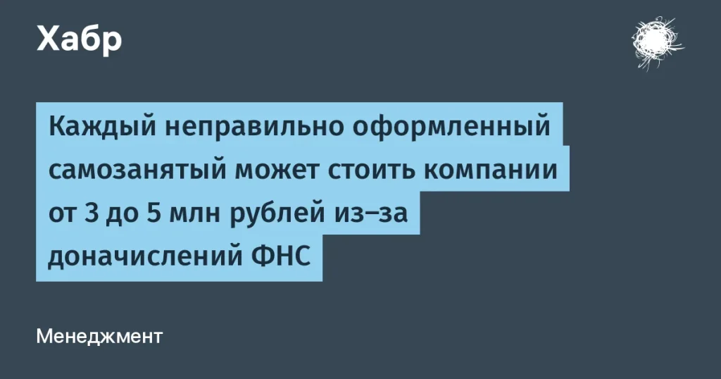 Риски неправильного оформления самозанятых для бизнеса