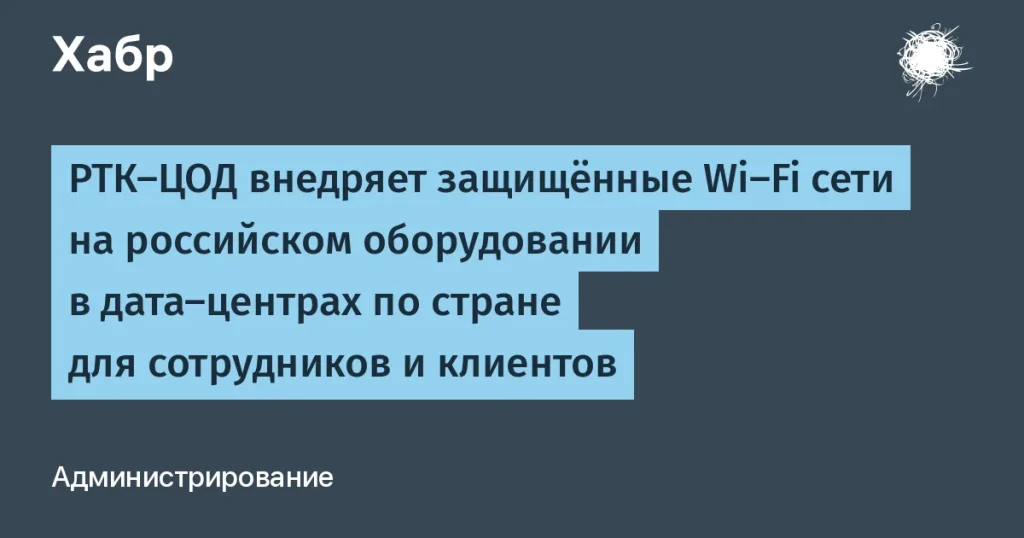 РТК-ЦОД внедряет Wi-Fi сети в 1500 точках