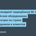 РТК-ЦОД внедряет Wi-Fi сети в 1500 точках
