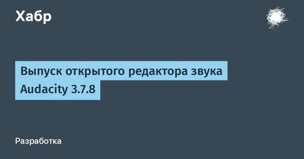 Audacity 3.7.8: новшества и исправления ошибки