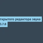 Audacity 3.7.8: новшества и исправления ошибки