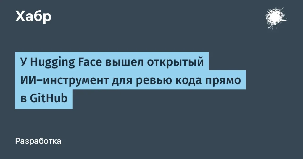 Hugging Face запустил ИИ-инструмент для ревью кода