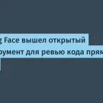 Hugging Face запустил ИИ-инструмент для ревью кода