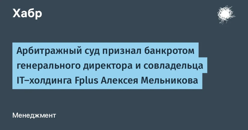Алексей Мельников из Fplus признан банкротом — 2 млрд рублей