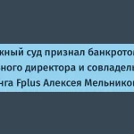 Алексей Мельников из Fplus признан банкротом — 2 млрд рублей