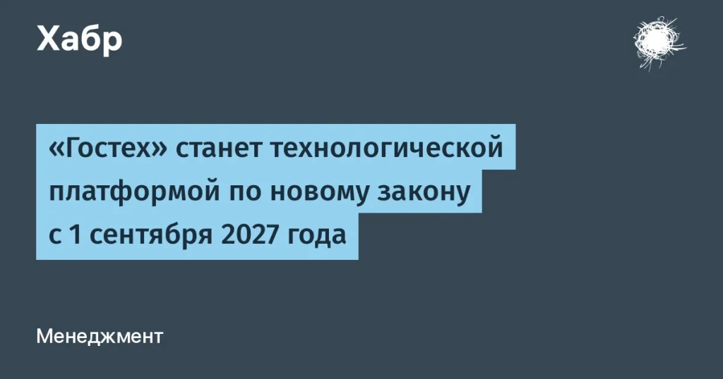 «Гостех» станет технологической платформой с 2027 года