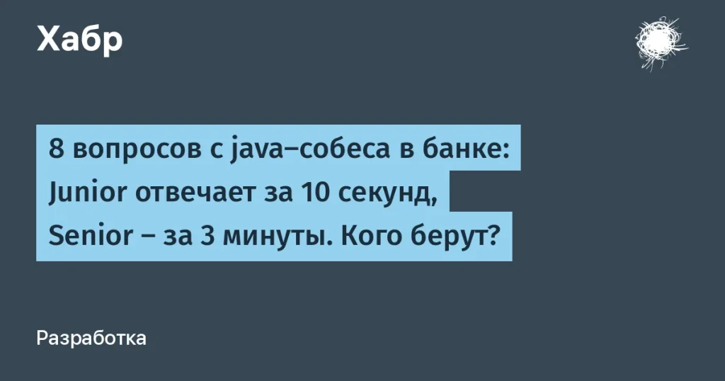 Junior vs Senior на java-собеседованиях в банках