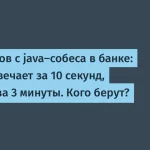 Junior vs Senior на java-собеседованиях в банках