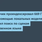 Ильяс Хаддад проиндексировал 669 ГБ видео с помощью AI