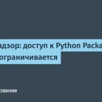 Доступ к Python Package Index не ограничивается