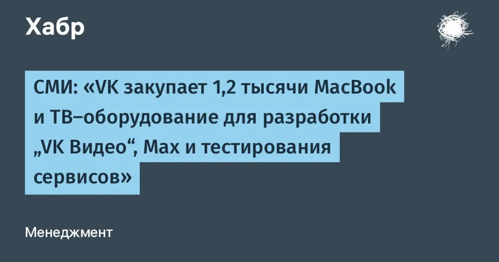 VK закупает 1200 MacBook и ТВ-оборудование на $2,8 млн