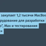VK закупает 1200 MacBook и ТВ-оборудование на $2,8 млн