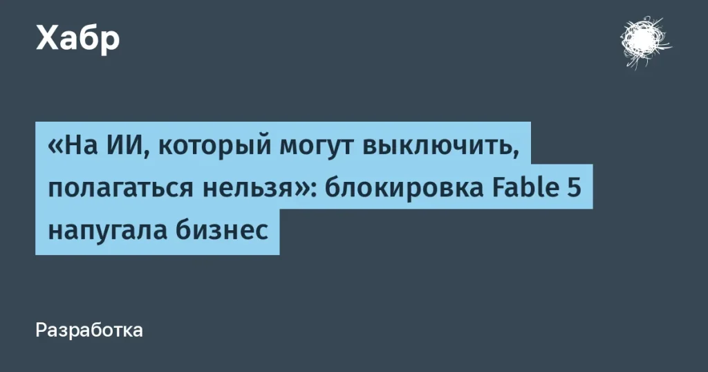 Риски ИИ: блокировка Fable 5 от Anthropic