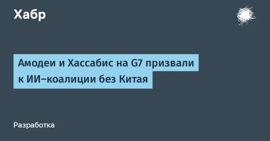 Создана ИИ-коалиция без Китая на G7