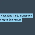 Создана ИИ-коалиция без Китая на G7