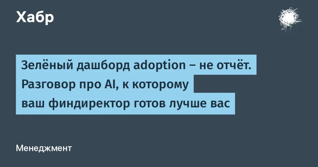 Финансовые директора хотят видеть результаты AI