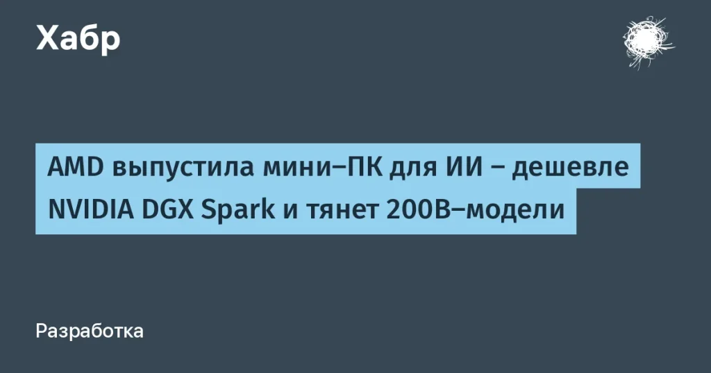 AMD представила мини-ПК для ИИ по цене $3999