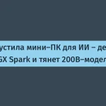 AMD представила мини-ПК для ИИ по цене $3999