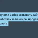 OpenAI запустила Codex для создания сайтов и офисных задач