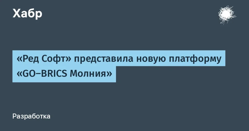 Ред Софт запустила платформу GO-BRICS Молния