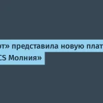 Ред Софт запустила платформу GO-BRICS Молния