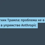 Anthropic обвинили в кризисе вокруг Fable 5