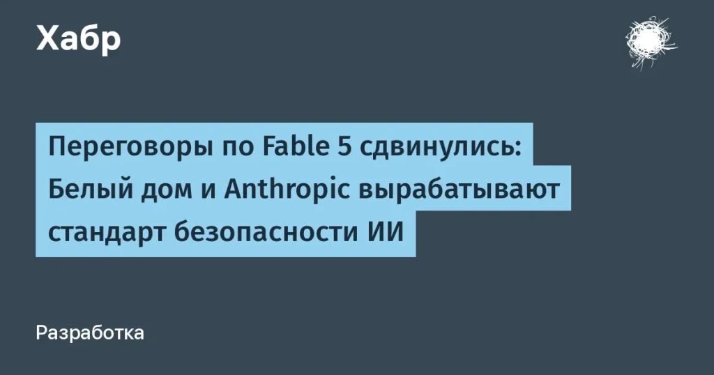 Белый дом и Anthropic разрабатывают стандарты ИКТ безопасности