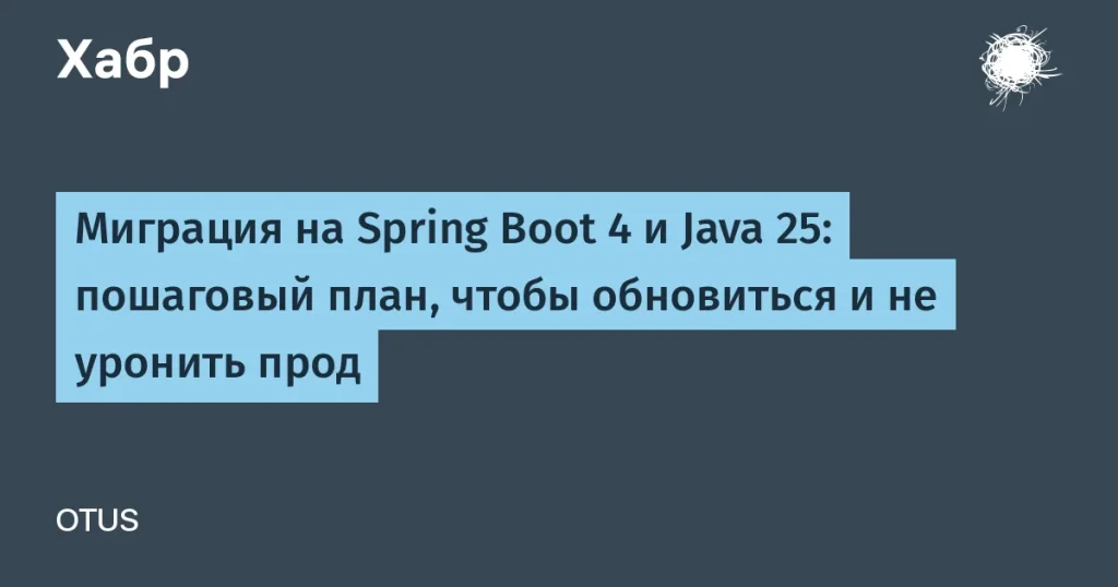 План миграции на Spring Boot 4 и Java 25 для разработчиков