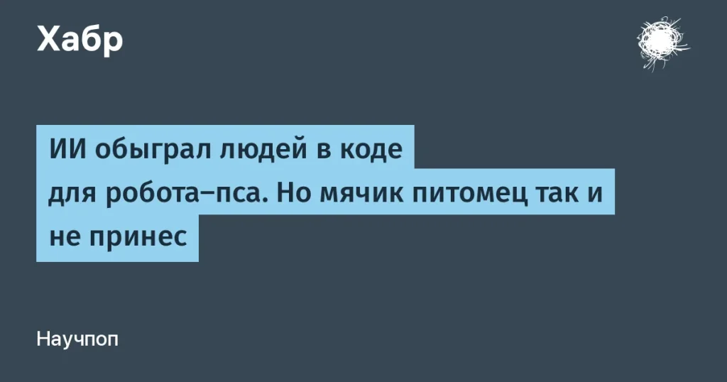 Искусственный интеллект Anthropic создал код для робота-пса за 9 минут