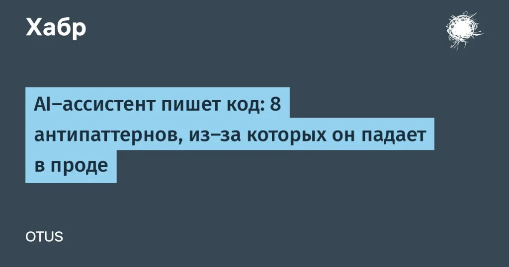 8 антипаттернов кода с AI-ассистентами