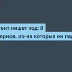 8 антипаттернов кода с AI-ассистентами