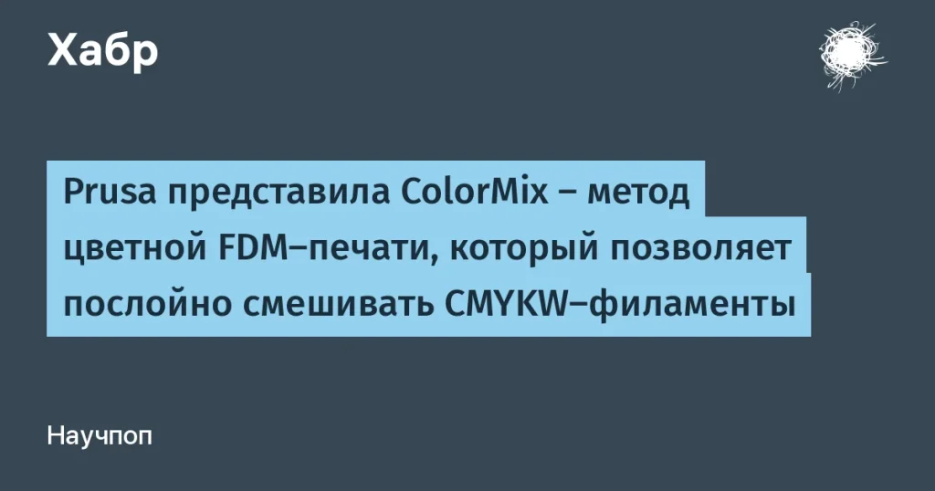 Prusa ColorMix: инновационный метод цветной 3D-печати
