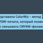 Prusa ColorMix: инновационный метод цветной 3D-печати
