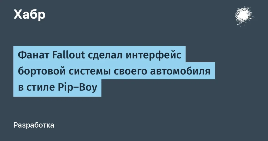 Фанат Fallout создал интерфейс для Hyundai Accent