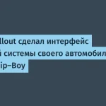 Фанат Fallout создал интерфейс для Hyundai Accent