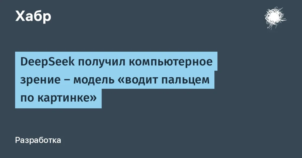 DeepSeek внедрил компьютерное зрение в приложение для обработки изображений