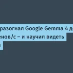 Cerebras ускорил Google Gemma 4 до 1500 токенов/с