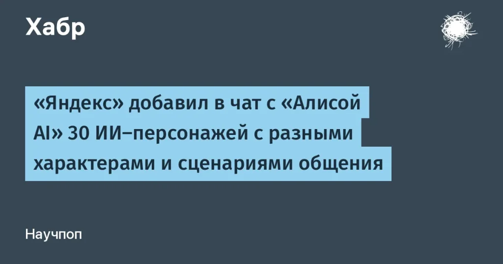 Яндекс добавил 30 персонажей в чат с Алисой